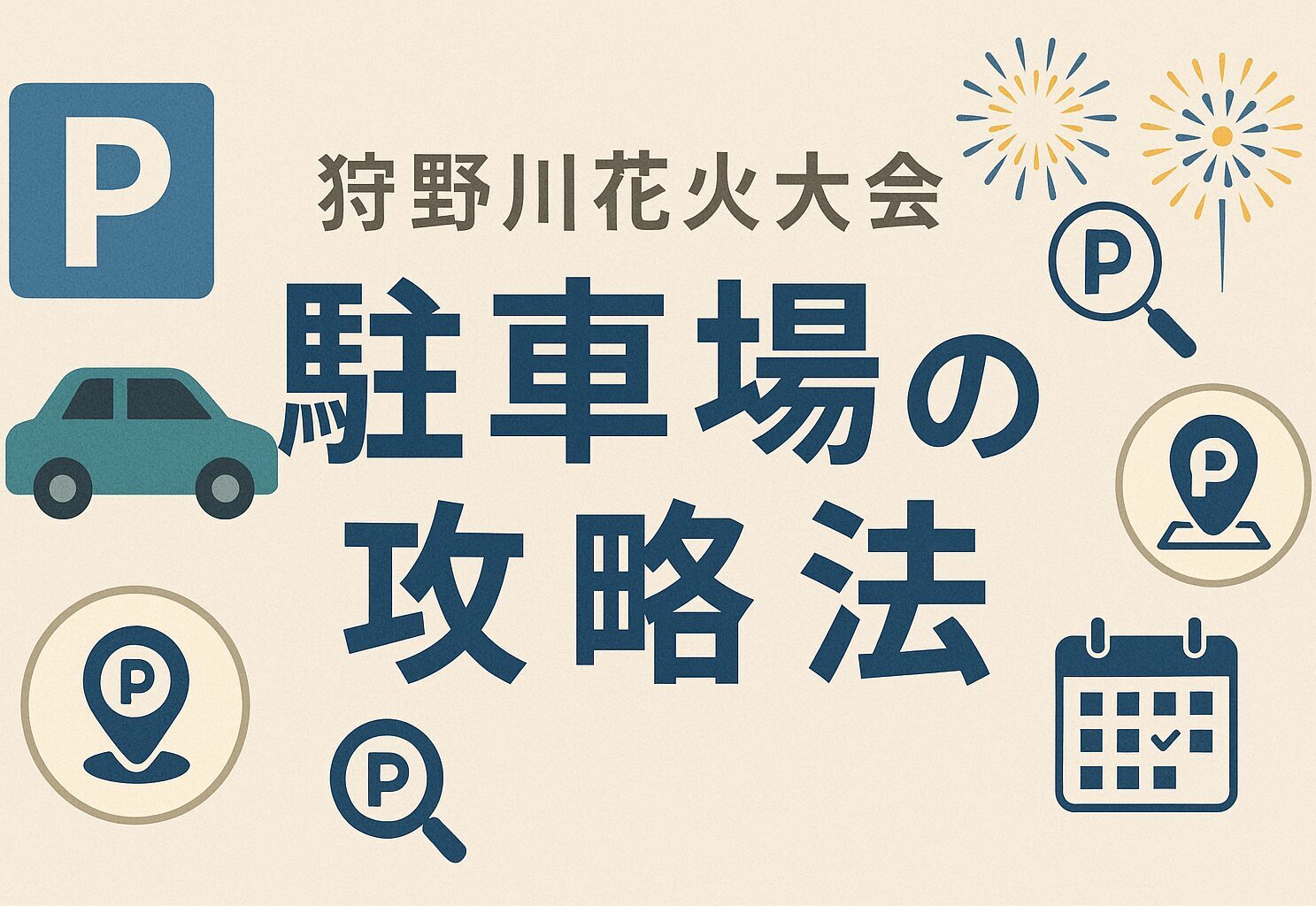 狩野川花火大会 駐車場