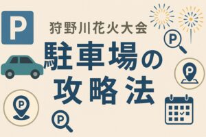 狩野川花火大会 駐車場