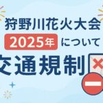 狩野川花火大会 交通規制