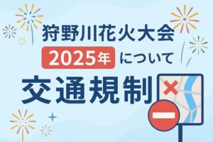 狩野川花火大会 交通規制