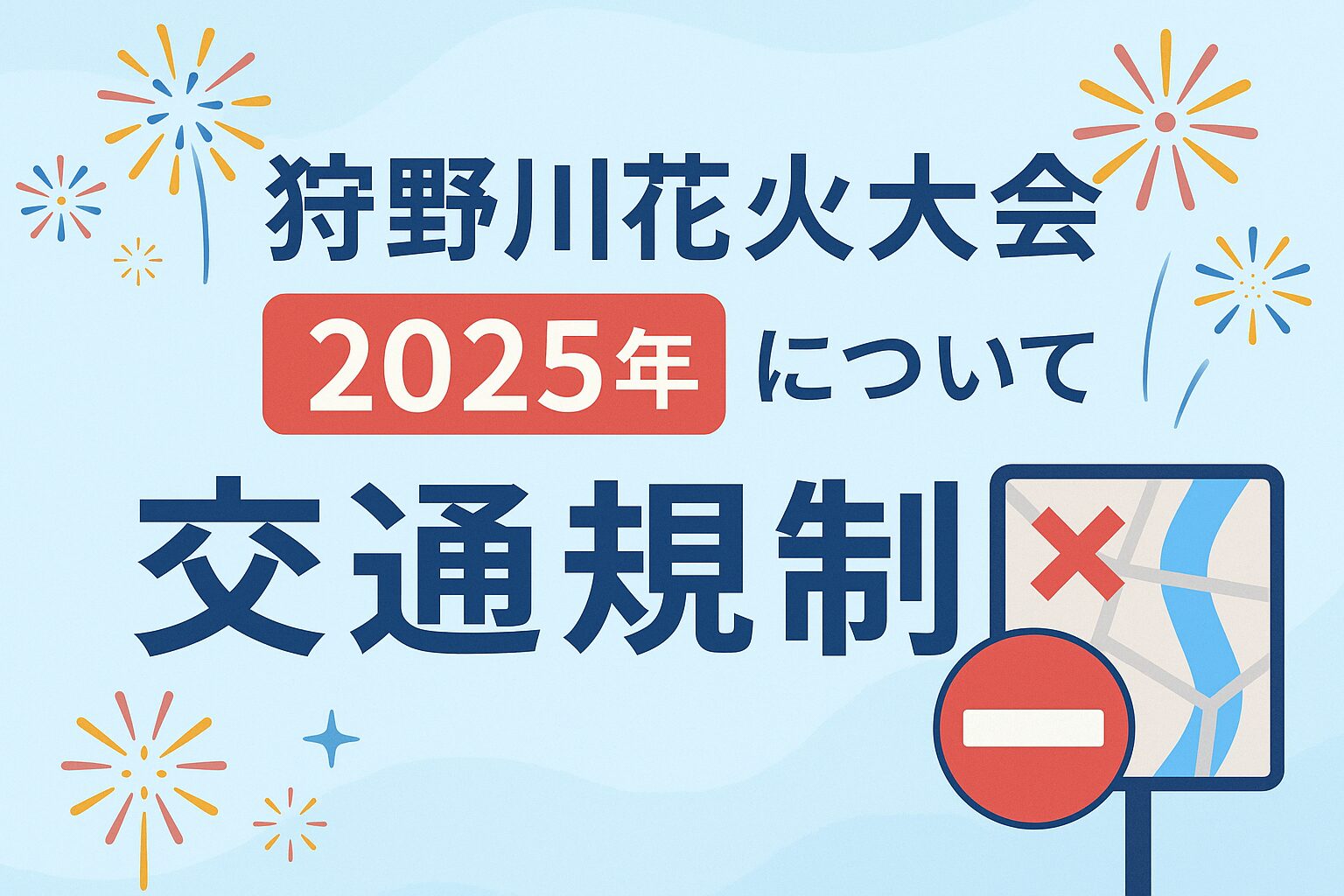 狩野川花火大会 交通規制