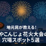 みやこんじょ花火大会 穴場