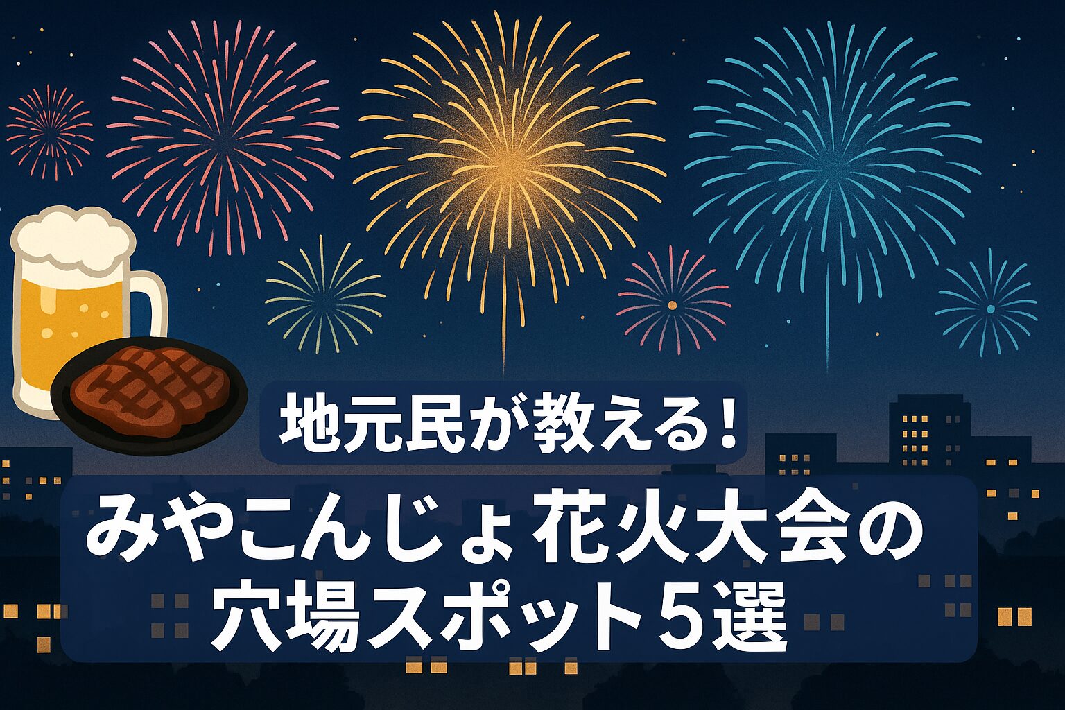 みやこんじょ花火大会　穴場