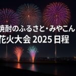 みやこんじょ花火大会 2025 日程