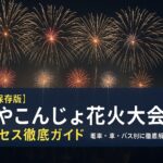 みやこんじょ花火大会　アクセス