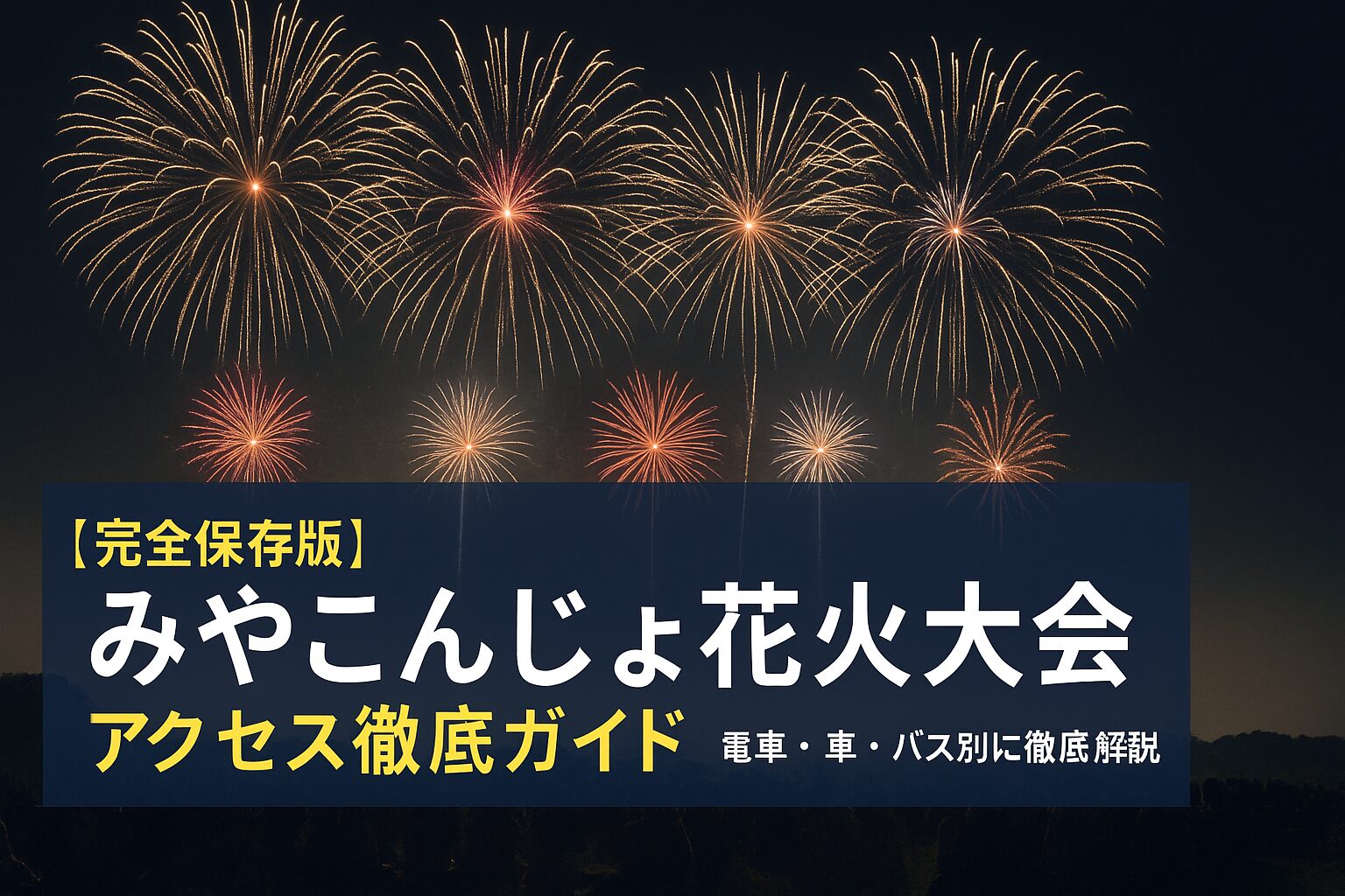 みやこんじょ花火大会　アクセス