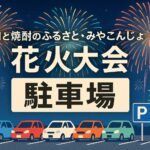 みやこんじょ花火大会　駐車場
