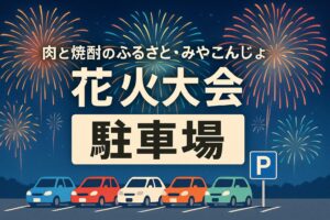 みやこんじょ花火大会　駐車場