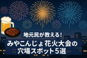肉と焼酎のふるさと・みやこんじょ花火大会 穴場