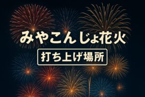 みやこんじょ花火大会　打ち上げ場所
