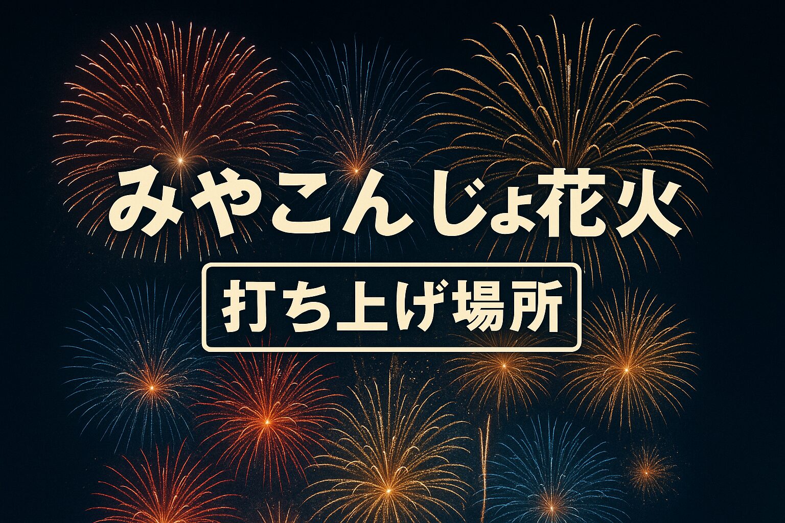 みやこんじょ花火大会 打ち上げ場所