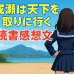成瀬は天下を取りに行く読書感想文
