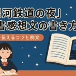 銀河鉄道の夜読書感想文