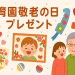 保育園敬老の日プレゼント