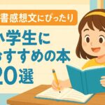 読書感想文おすすめの本小学生