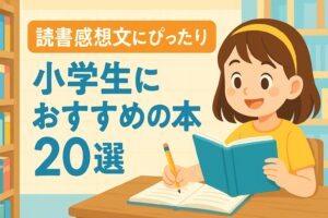 読書感想文おすすめの本小学生