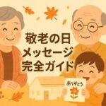 敬老の日メッセージ