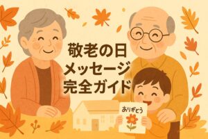 敬老の日メッセージ