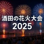 酒田の花火2025