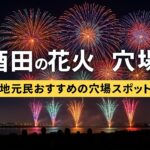 酒田の花火 穴場