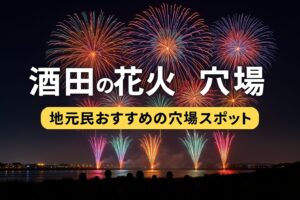 酒田の花火 穴場