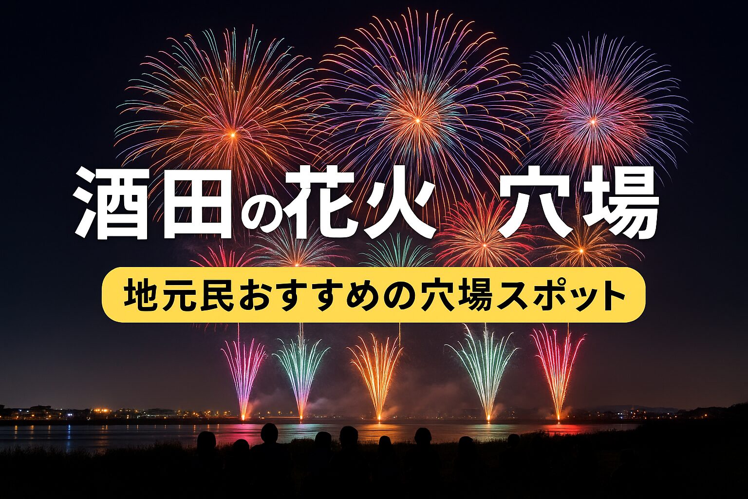 酒田の花火 穴場