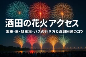 酒田の花火 アクセス