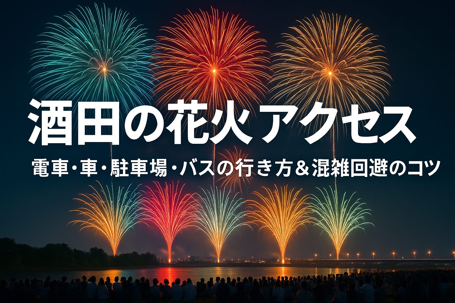 酒田の花火 アクセス