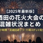 酒田の花火混雑状況