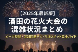 酒田の花火混雑状況