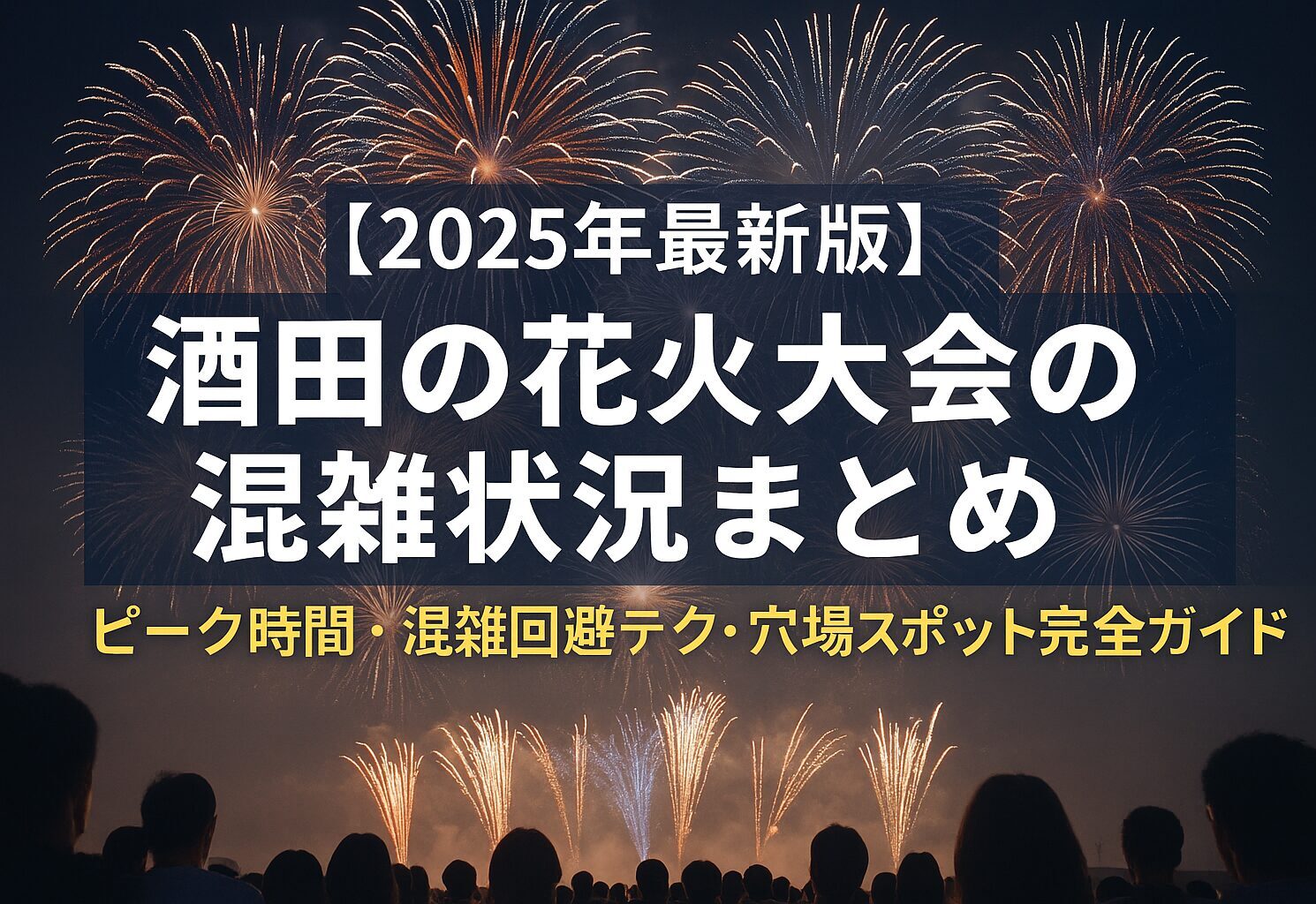 酒田の花火混雑状況