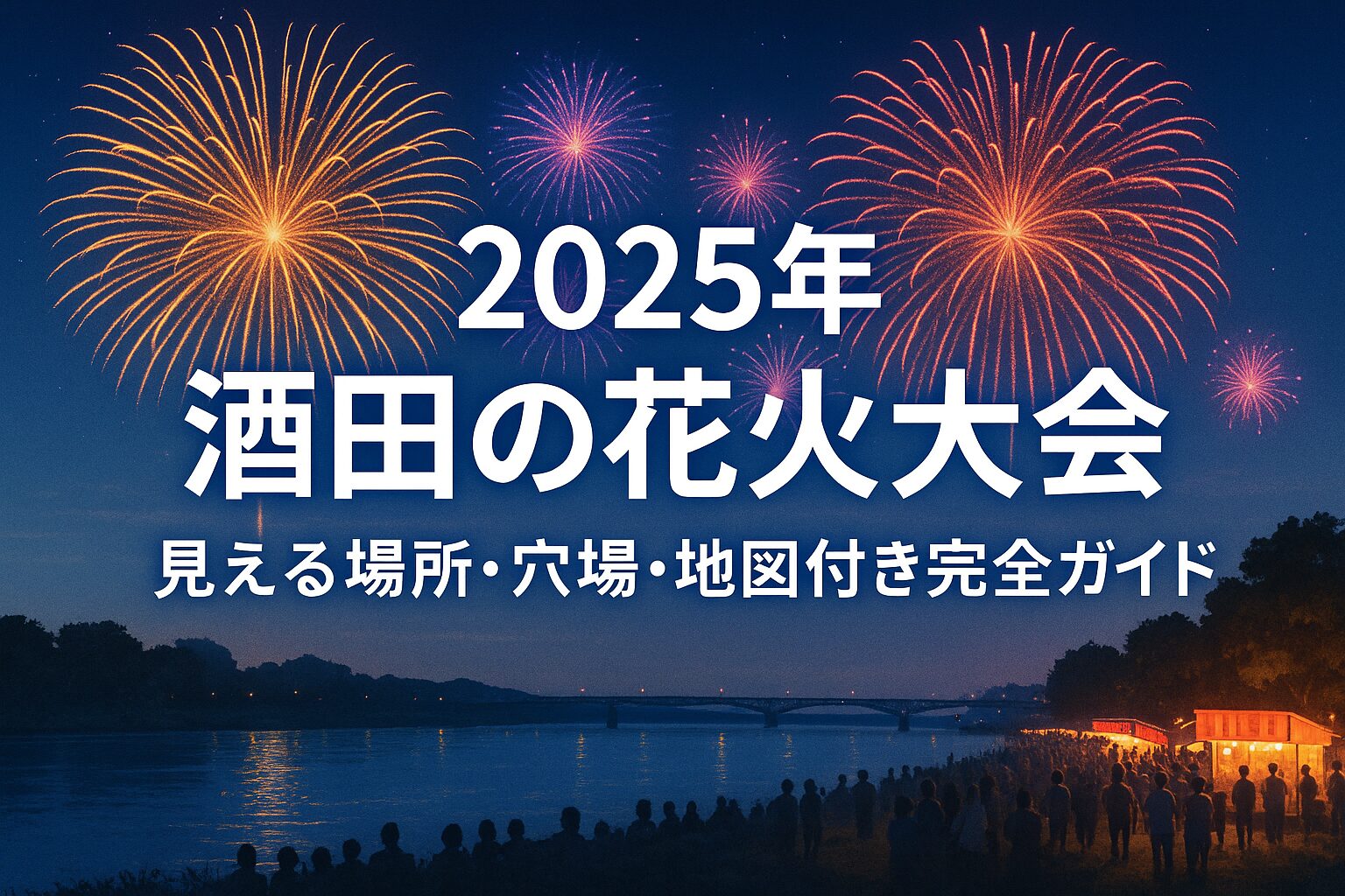 酒田の花火 場所