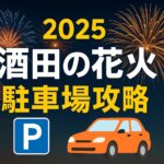 酒田の花火　駐車場