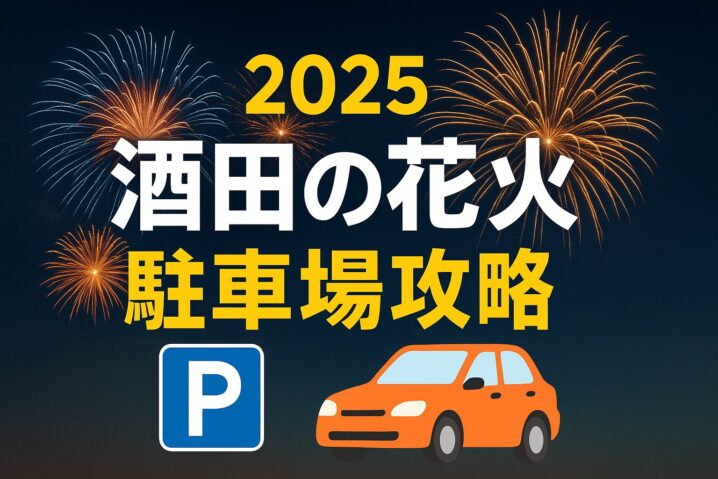 酒田の花火　駐車場