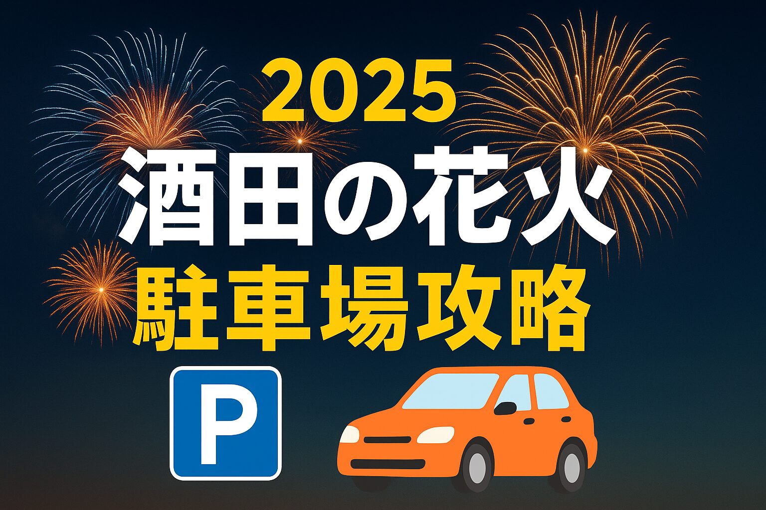 酒田の花火 駐車場