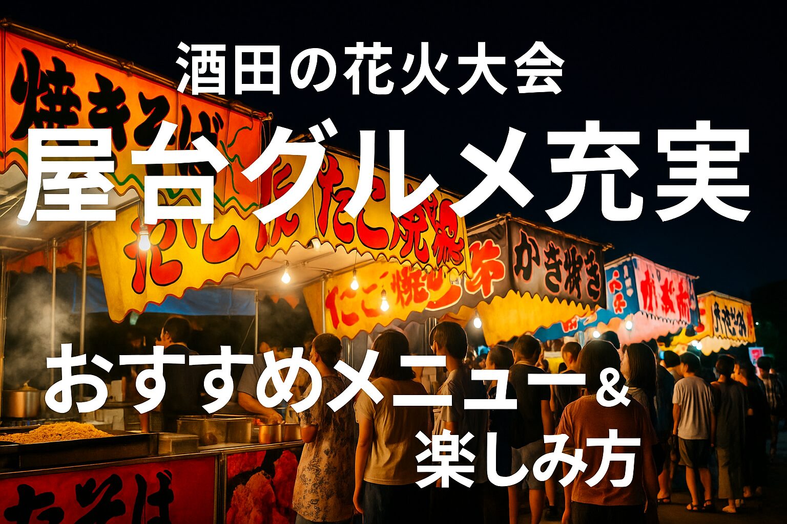 酒田の花火 屋台
