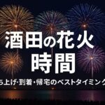 酒田の花火時間