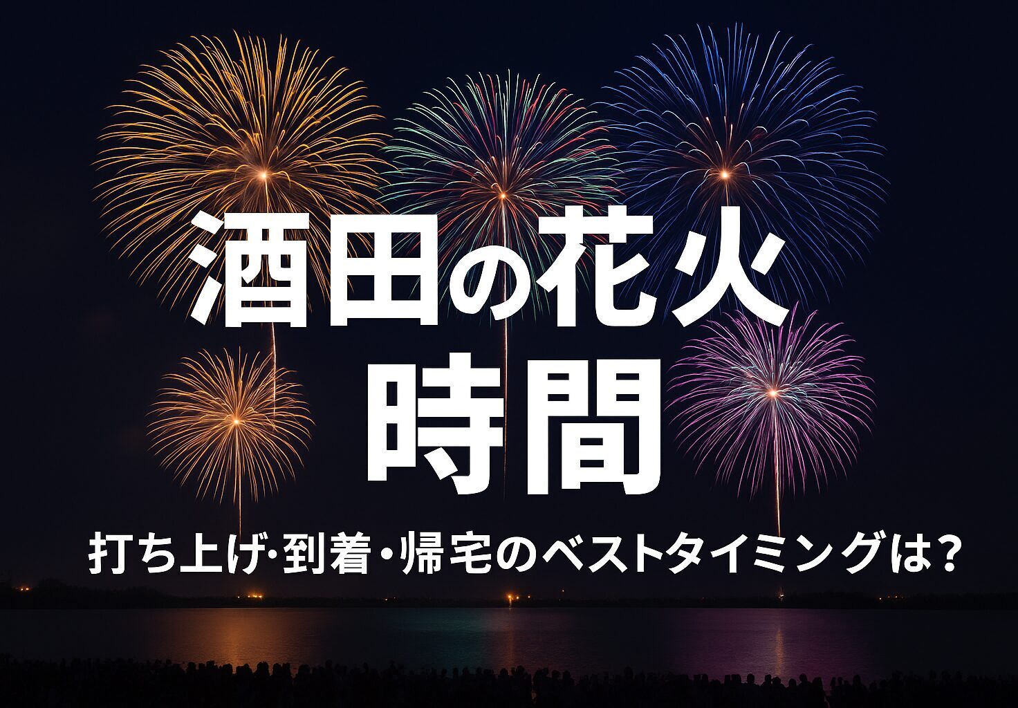 酒田の花火時間