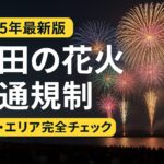 酒田の花火 交通規制