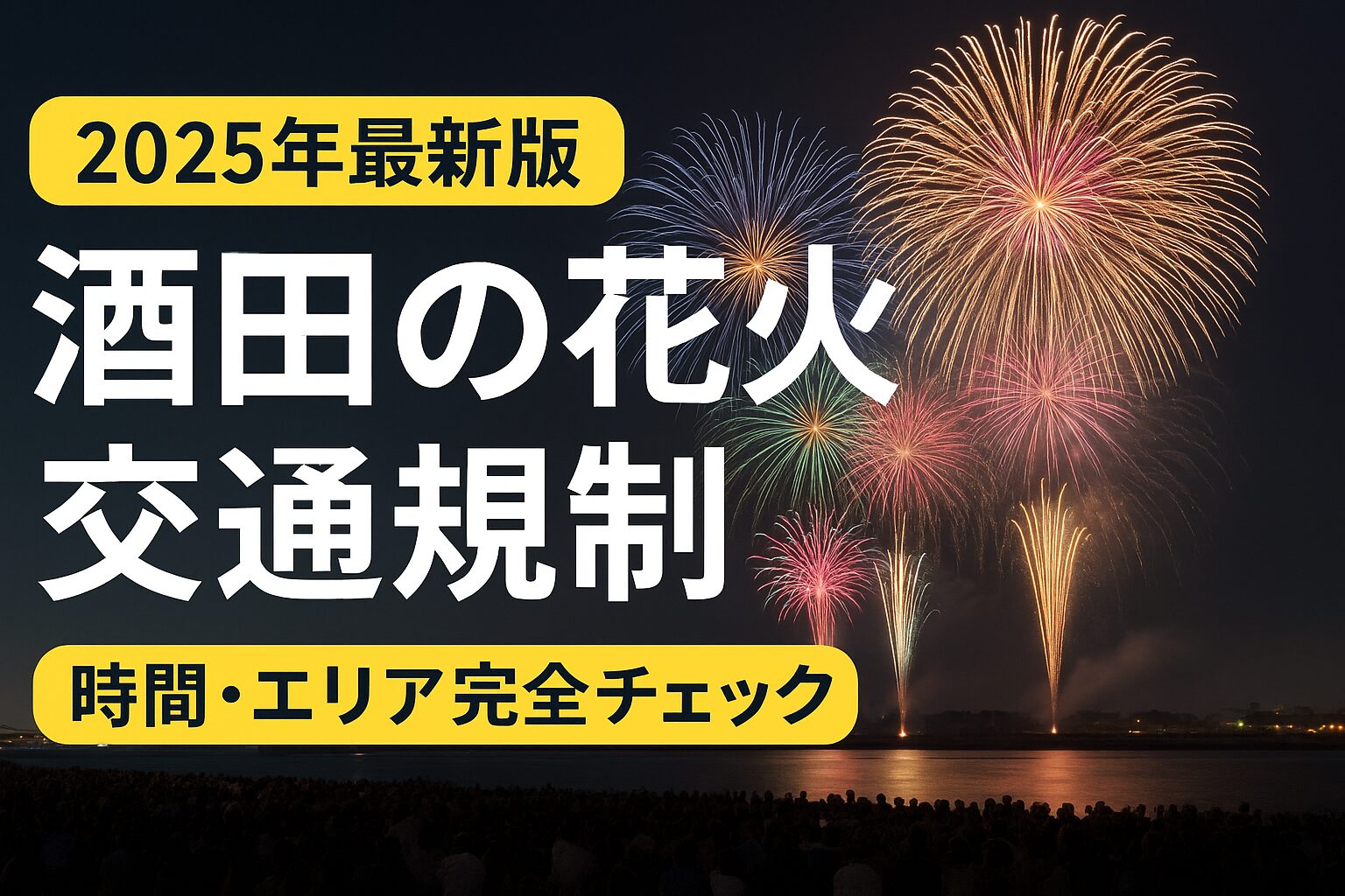 酒田の花火 交通規制