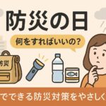 9月防災の日
