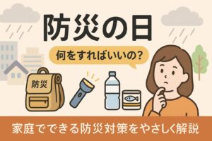 9月防災の日