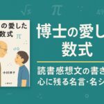 博士の愛した数式 読書感想文