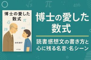 博士の愛した数式 読書感想文