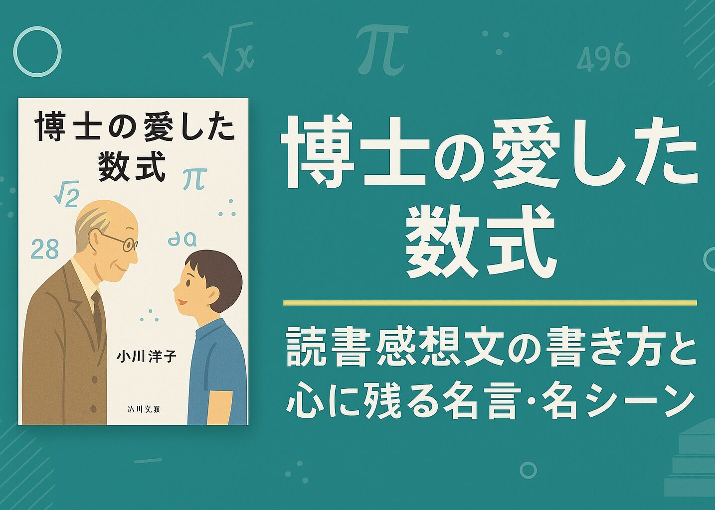 博士の愛した数式 読書感想文