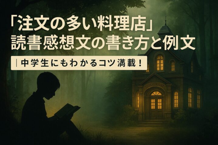 注文の多い料理店読書感想文