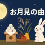 お月見の由来