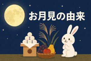 お月見の由来