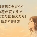 あの花が咲く丘で君とまた出会えたら