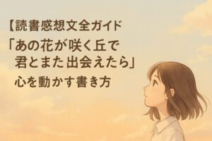 あの花が咲く丘で君とまた出会えたら